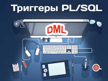 Триггеры DML языка PL/SQL