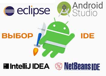 Выбираем среду разработки IDE для Android