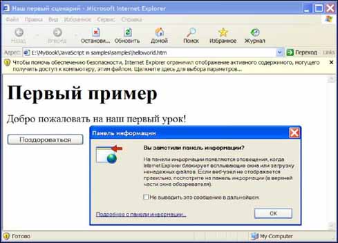 Диалоговое окно Панель информации Internet Explorer