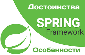 Обзор Spring Framework для языка Java